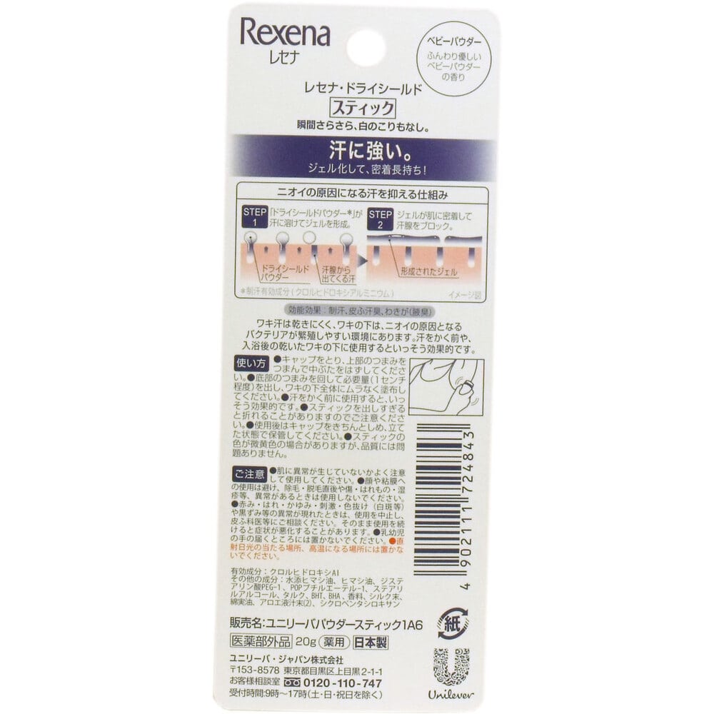 ユニリーバ・ジャパン レセナ ドライシールドスティック ベビーパウダー 20g入 1個(ご注文単位1個)【直送品】