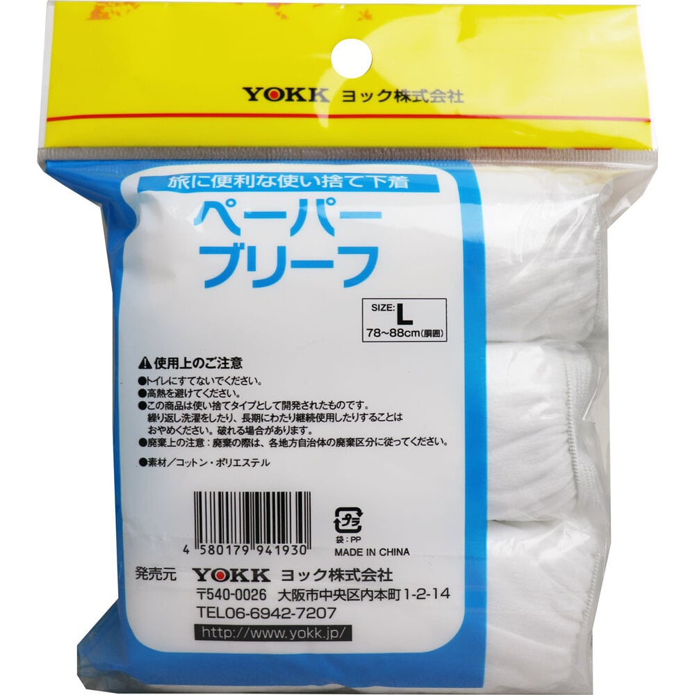 ヨック　ペーパーブリーフ 前あきタイプ Lサイズ 3枚入　1パック（ご注文単位1パック）【直送品】