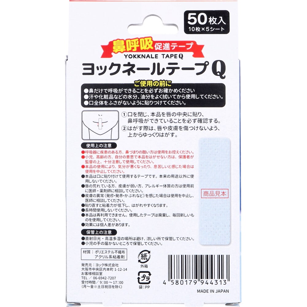 ヨック　鼻呼吸促進テープ ヨックネールテープQ 50枚入　1パック（ご注文単位1パック）【直送品】