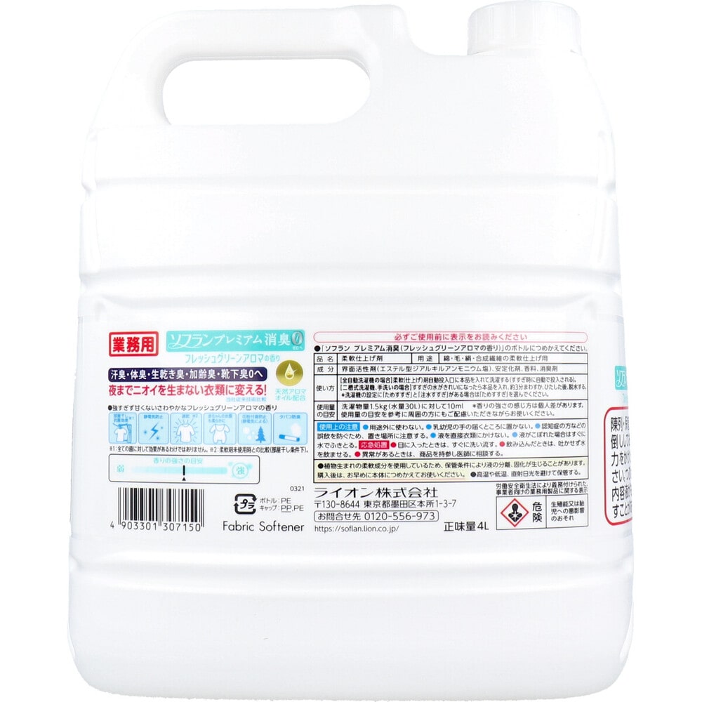 ライオン 業務用 ソフラン プレミアム消臭 柔軟剤 フレッシュグリーンアロマの香り 4L 1個(ご注文単位1個)【直送品】
