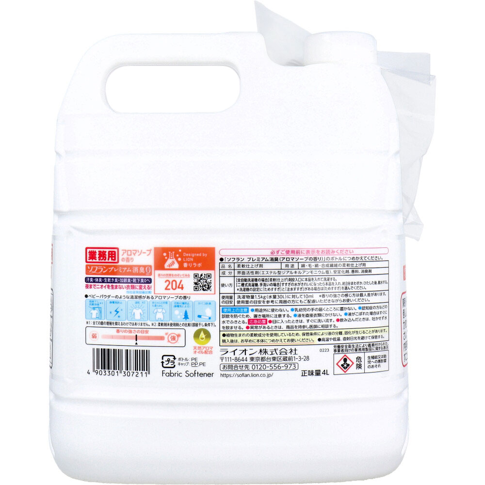 ライオン 業務用 ソフラン プレミアム消臭 柔軟剤 アロマソープの香り 4L 1個(ご注文単位1個)【直送品】