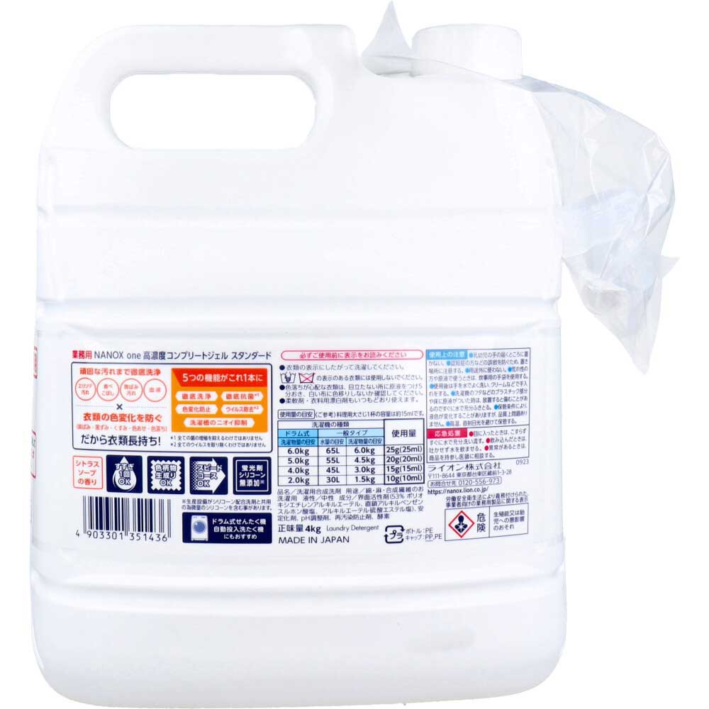 ライオン 業務用 NANOX one(ナノックスワン) 高濃度コンプリートジェル スタンダード 4kg 1個(ご注文単位1個)【直送品】