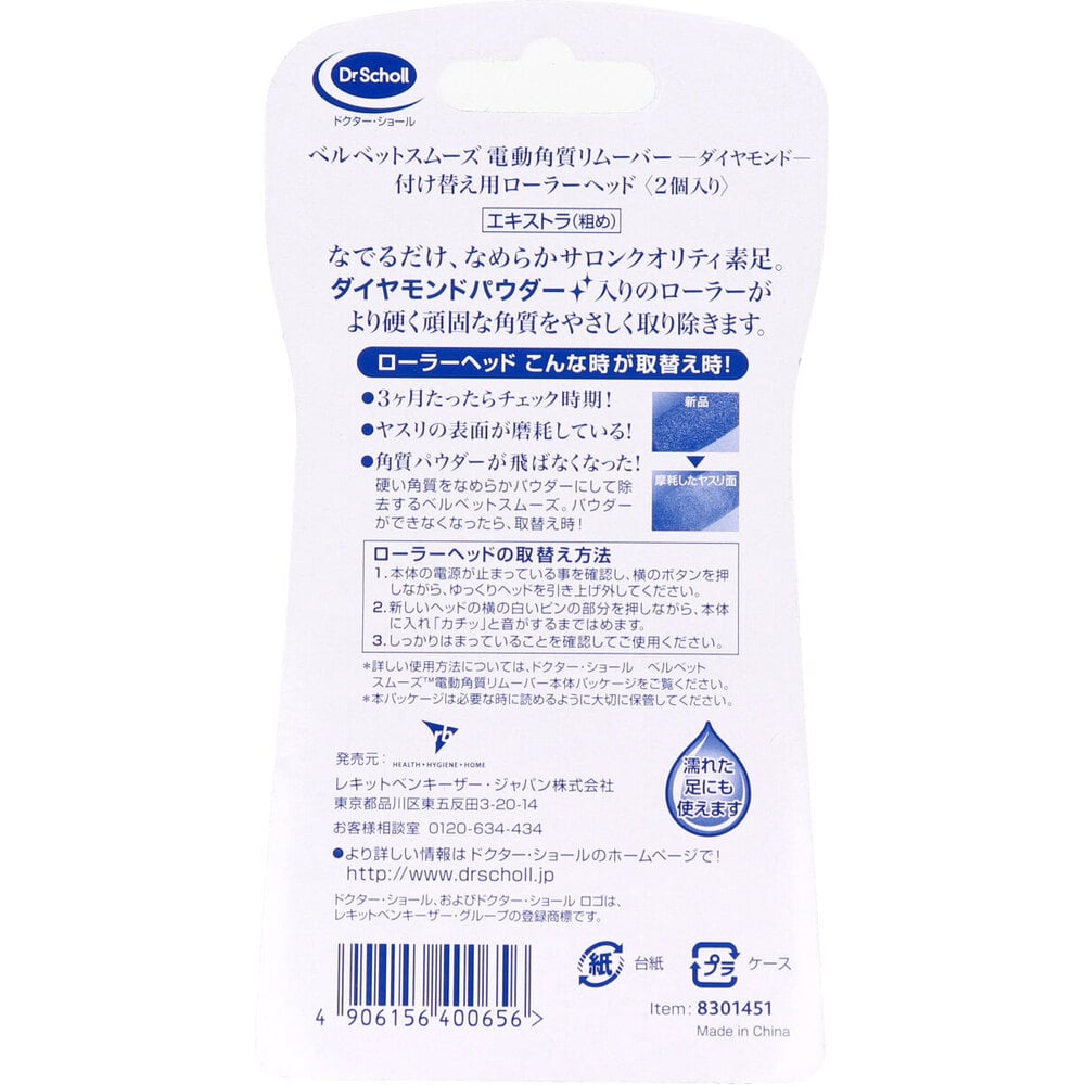レキットベンキーザー・ジャパン ドクターショール ベルベットスムーズ ダイヤモンド エキストラ 取替用ローラーヘッド2個入 1パック(ご注文単位1パック)【直送品】