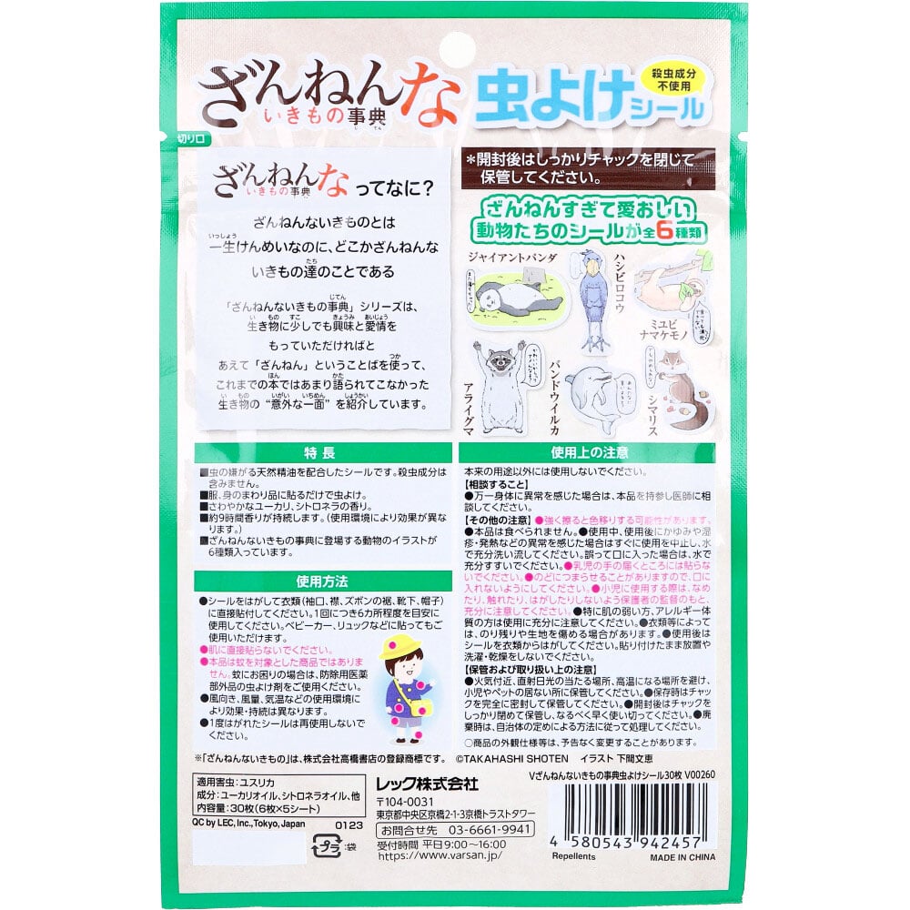 レック バルサン ざんねんないきもの事典 虫よけシール 30枚入 1パック(ご注文単位1パック)【直送品】