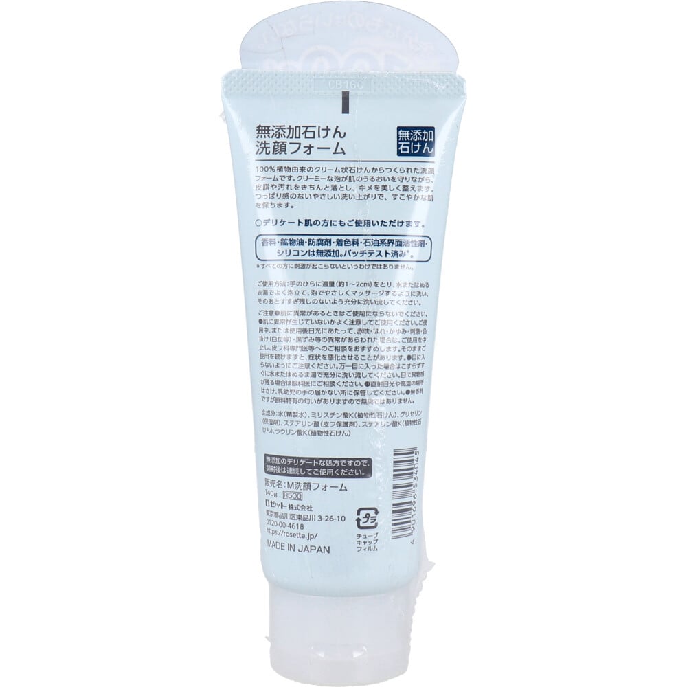 ロゼット 無添加石けん 洗顔フォーム 140g入 1個(ご注文単位1個)【直送品】