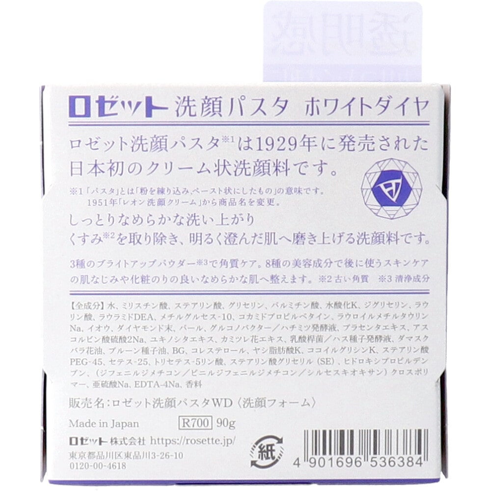 ロゼット 洗顔パスタ ホワイトダイヤ 90g 1個(ご注文単位1個)【直送品】