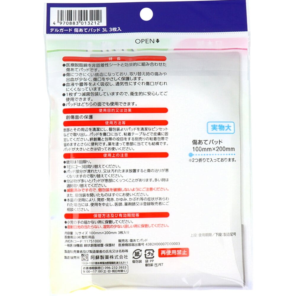 阿蘇製薬　デルガード 傷あてパッド 3Lサイズ 3枚入　1パック（ご注文単位1パック）【直送品】