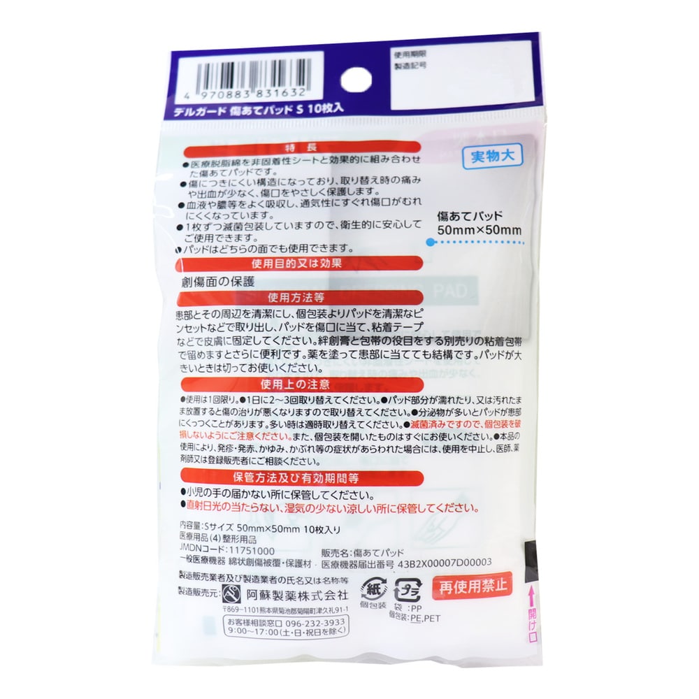 阿蘇製薬 デルガード 傷あてパッド Sサイズ 10枚入 1パック(ご注文単位1パック)【直送品】