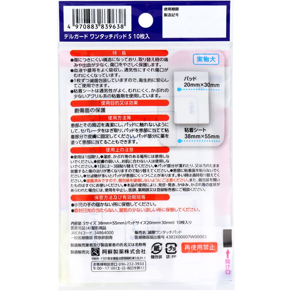 阿蘇製薬 デルガード ワンタッチパッド Sサイズ 10枚入 1パック(ご注文単位1パック)【直送品】
