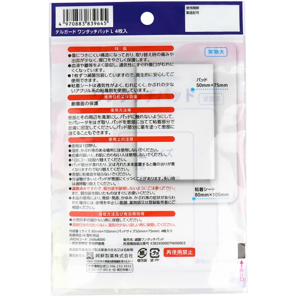 阿蘇製薬　デルガード ワンタッチパッド Lサイズ 4枚入　1パック（ご注文単位1パック）【直送品】