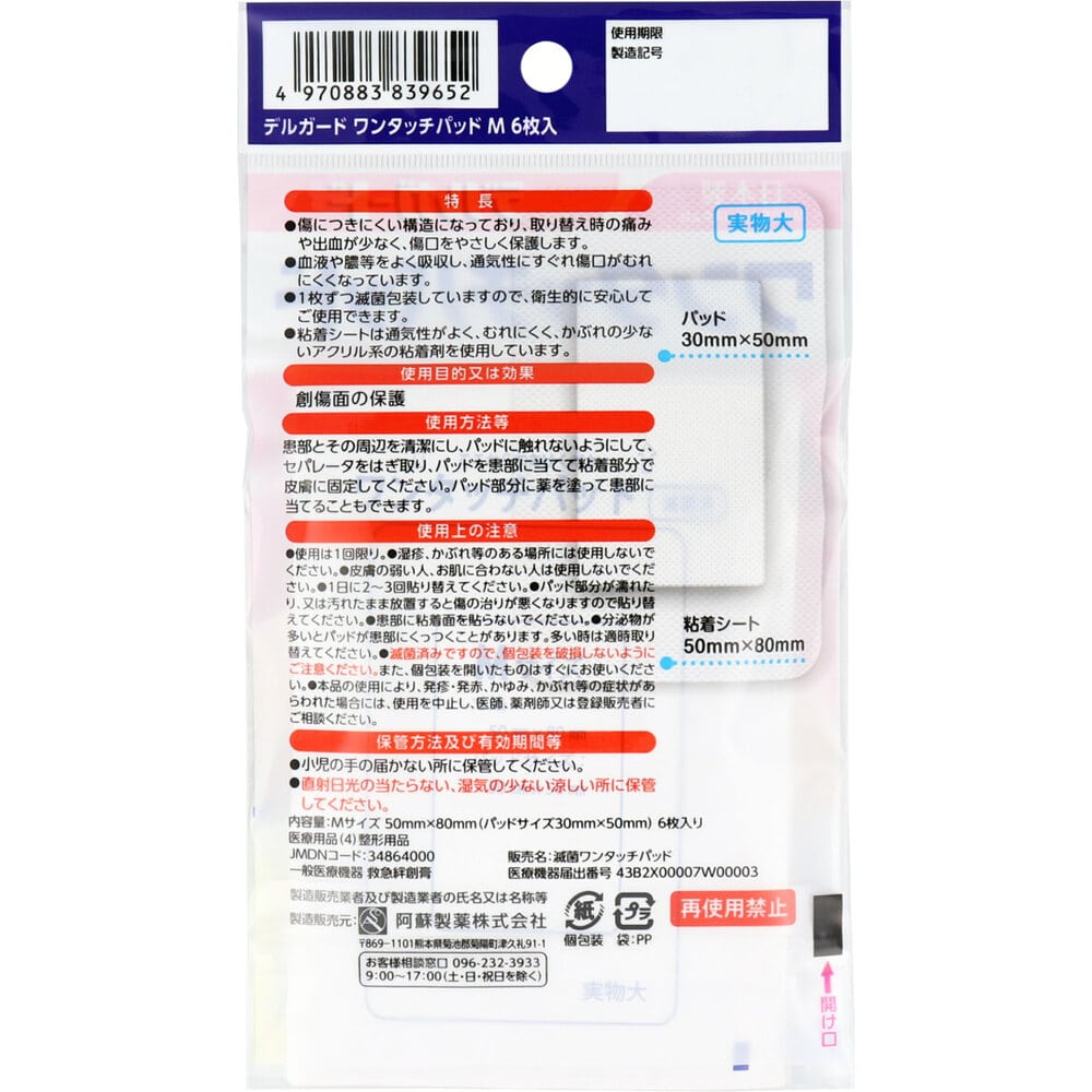 阿蘇製薬　デルガード ワンタッチパッド Mサイズ 6枚入　1パック（ご注文単位1パック）【直送品】