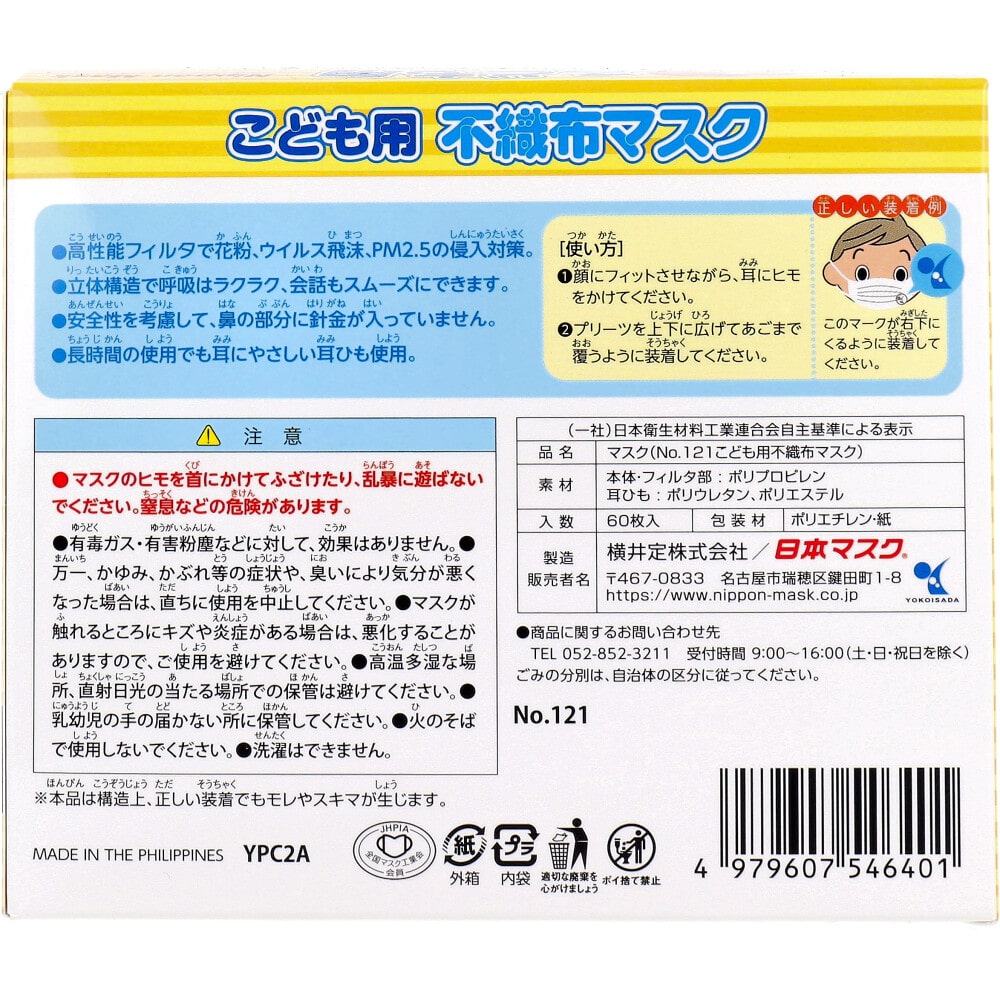 横井定　こども用 不織布マスク No.121 60枚入　1箱（ご注文単位1箱）【直送品】