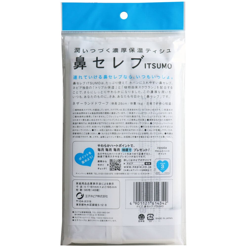 王子ネピア ネピア 鼻セレブ ポケットティシュ ITSUMO 96枚(48組) 1パック(ご注文単位1パック)【直送品】