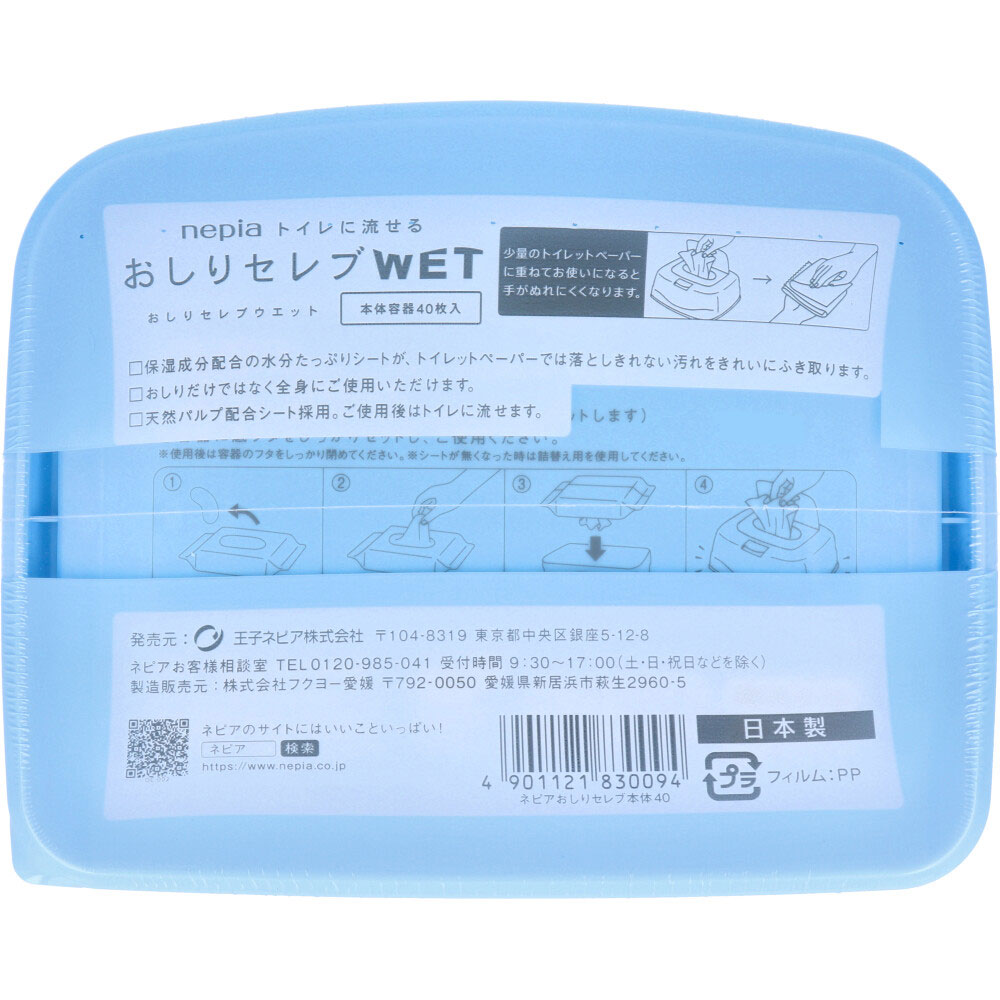 王子ネピア ネピア トイレに流せる おしりセレブWET 本体 40枚入 1パック(ご注文単位1パック)【直送品】