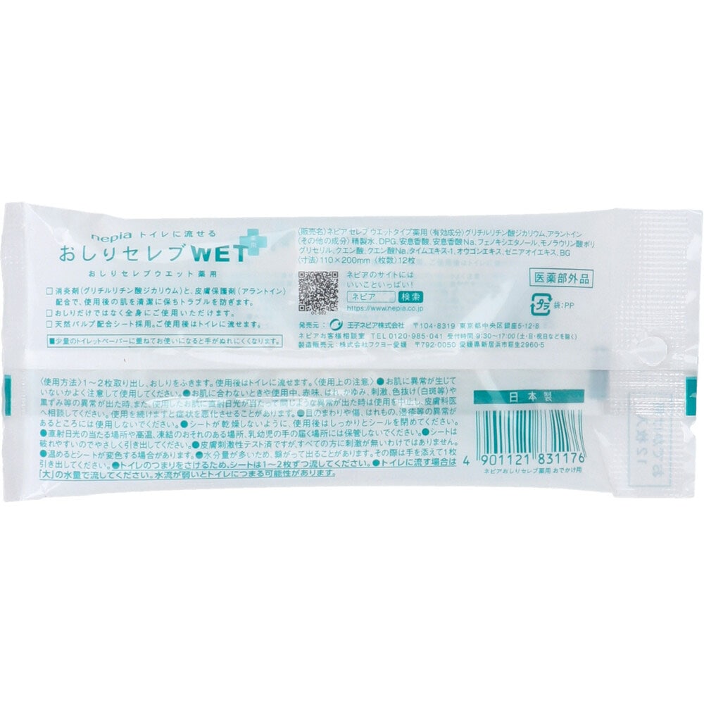 王子ネピア ネピア トイレに流せる おしりセレブWET 薬用 おでかけ用 12枚入 1パック(ご注文単位1パック)【直送品】