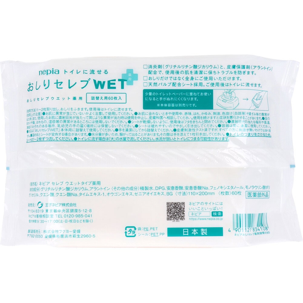 王子ネピア ネピア トイレに流せる おしりセレブWET 薬用 詰替用 60枚入 1パック(ご注文単位1パック)【直送品】