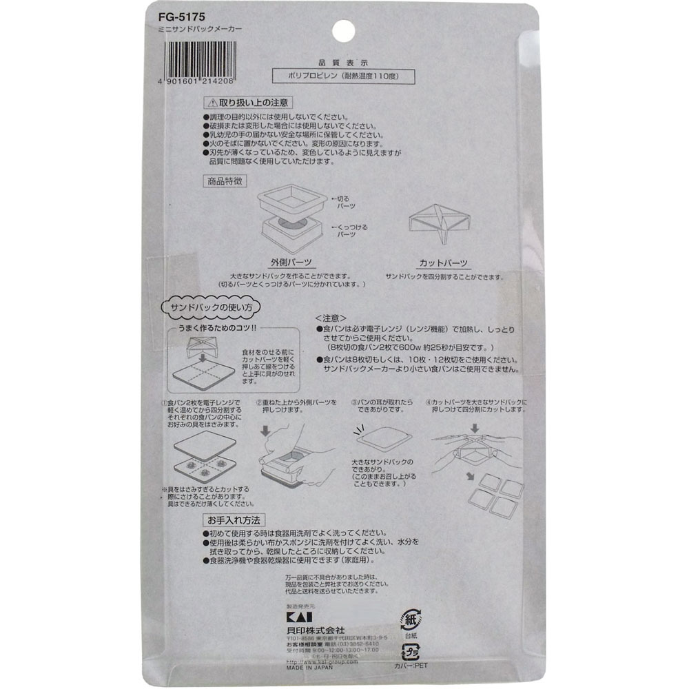 貝印 ちゅーぼーず ミニサンドパックメーカー FG-5175 1パック(ご注文単位1パック)【直送品】