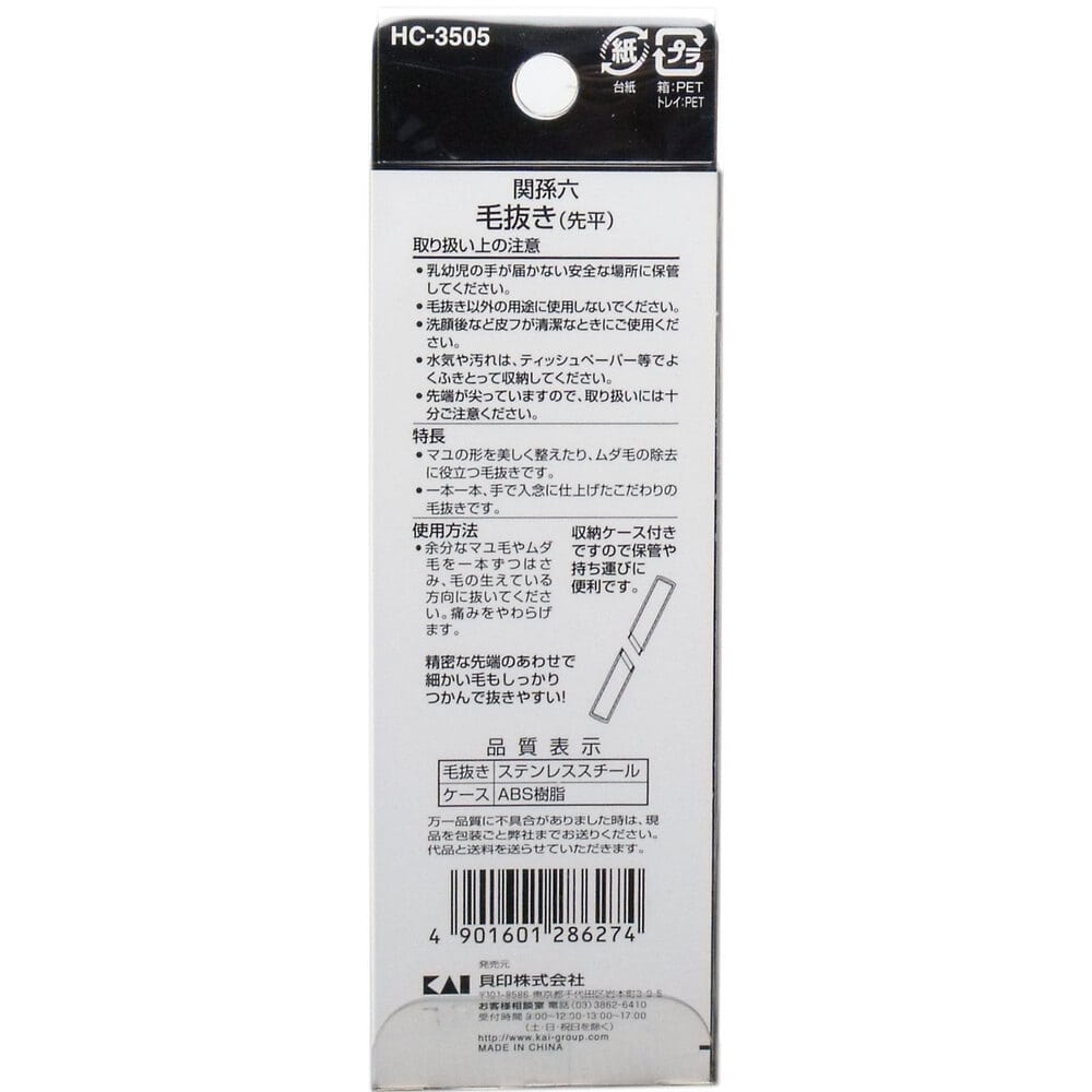 貝印 関孫六 毛抜き(先平) 収納ケース付 HC-3505 1個(ご注文単位1個)【直送品】