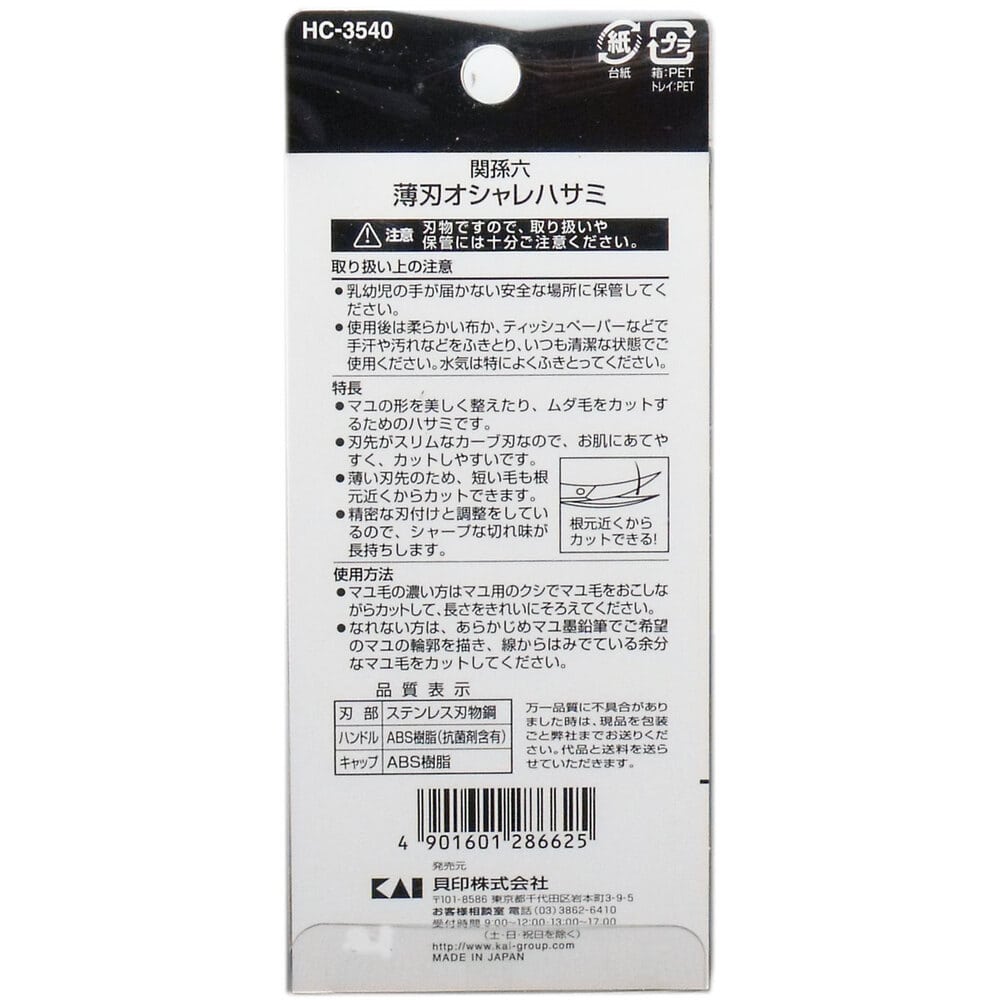 貝印 関孫六 薄刃オシャレハサミ HC-3540 1個(ご注文単位1個)【直送品】