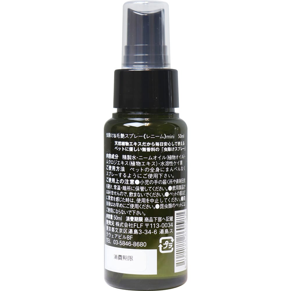 FLF レニーム ペット用 虫除け&毛艶スプレー ミニ 50mL 1個(ご注文単位1個)【直送品】