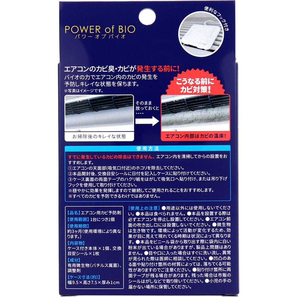 iiもの本舗　パワーオブバイオ エアコン用カビ予防剤 本体 1個入　1パック（ご注文単位1パック）【直送品】