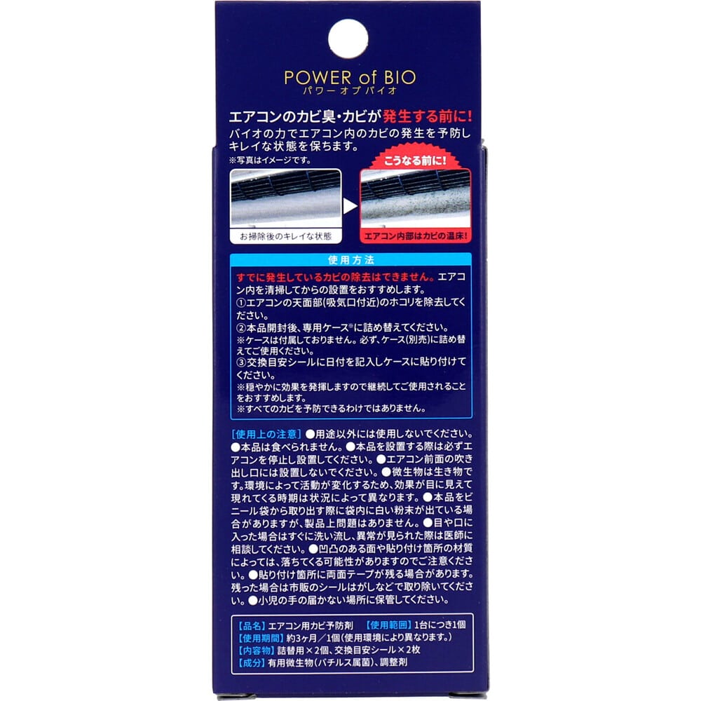 iiもの本舗　パワーオブバイオ エアコン用カビ予防剤 詰替用 2個入　1パック（ご注文単位1パック）【直送品】