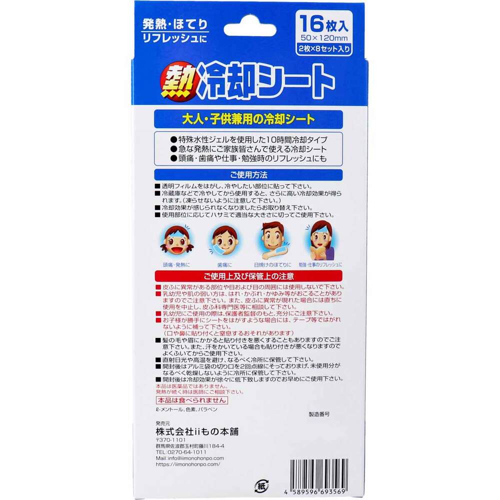 iiもの本舗　熱冷却シート 大人・子供兼用 16枚入　1パック（ご注文単位1パック）【直送品】
