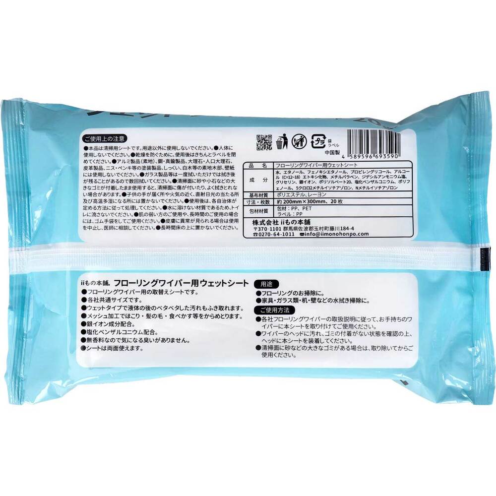 iiもの本舗　フローリングワイパー用ウェットシート 20枚入　1パック（ご注文単位1パック）【直送品】