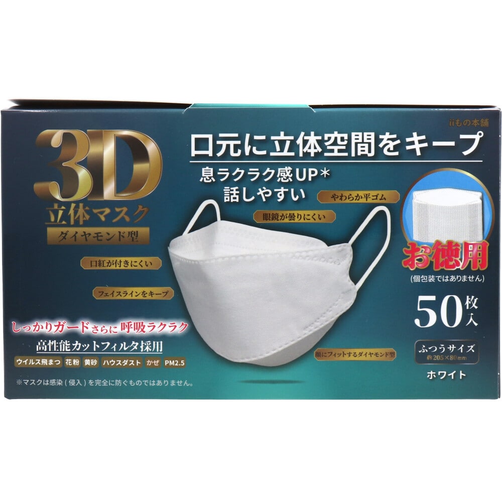iiもの本舗 3D立体マスク ダイヤモンド型 ホワイト 50枚入 1箱(ご注文単位1箱)【直送品】