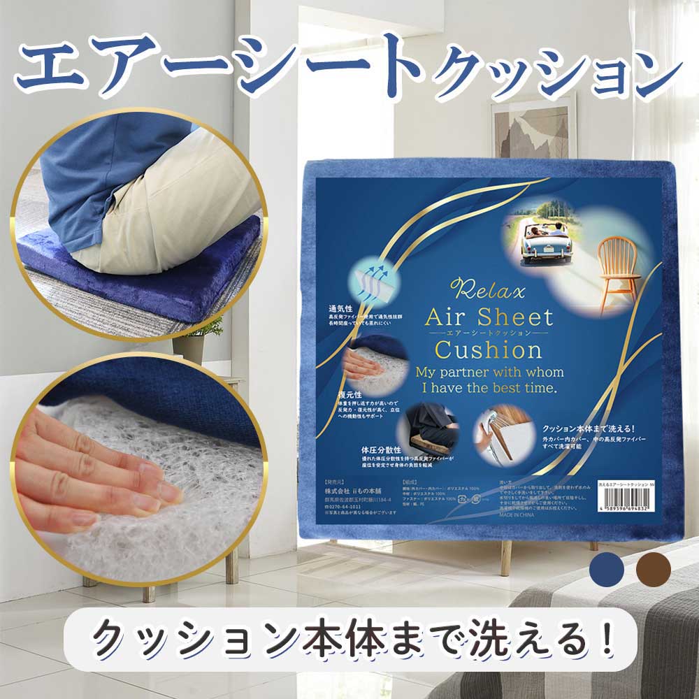iiもの本舗 洗えるエアーシートクッション ネイビー 1個(ご注文単位1個)【直送品】