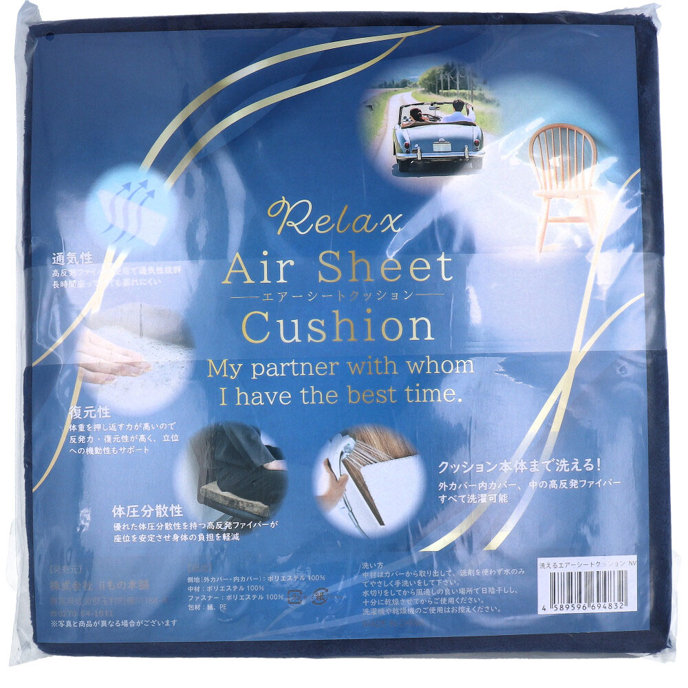 iiもの本舗　洗えるエアーシートクッション ネイビー　1個（ご注文単位1個）【直送品】