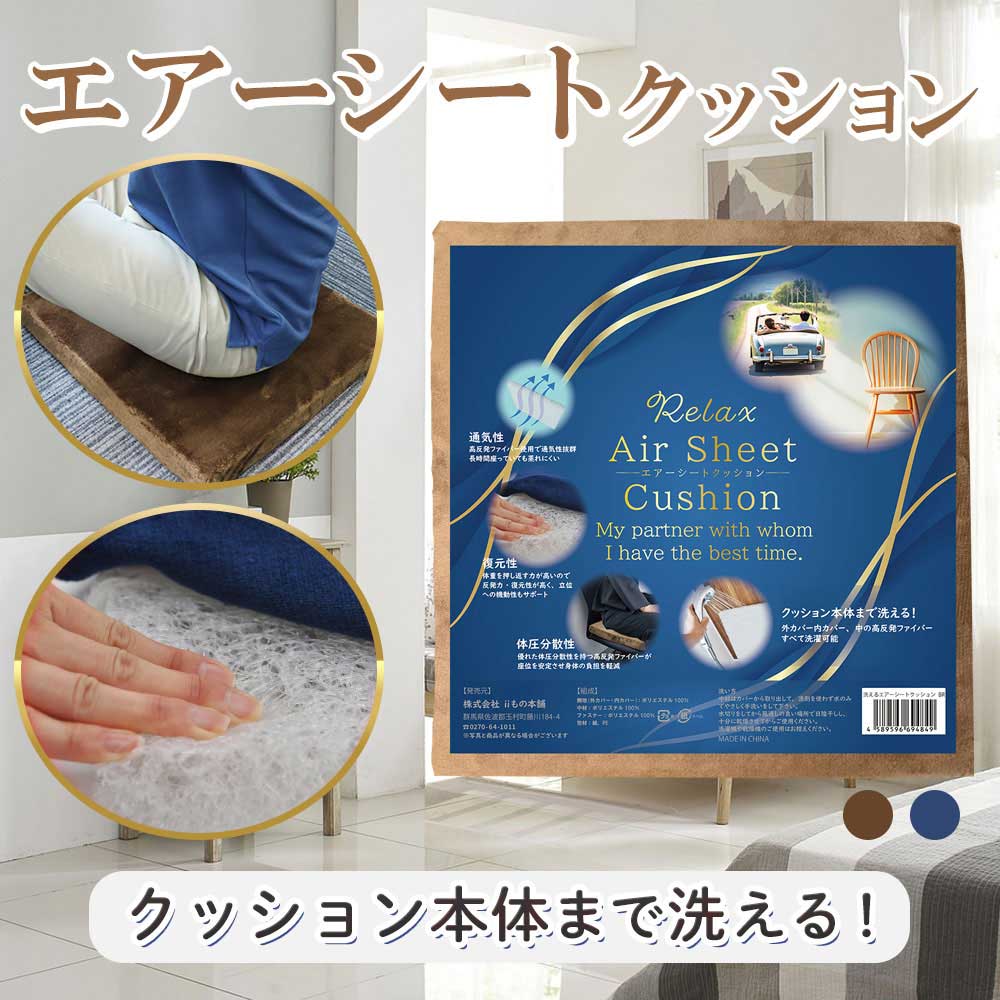 iiもの本舗 洗えるエアーシートクッション ブラウン 1個(ご注文単位1個)【直送品】