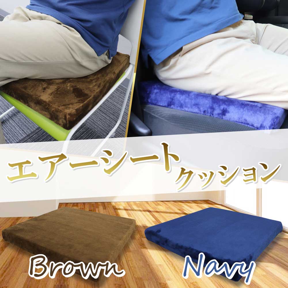 iiもの本舗 洗えるエアーシートクッション ブラウン 1個(ご注文単位1個)【直送品】