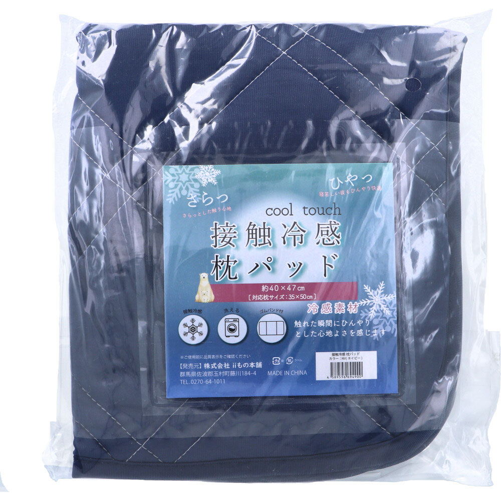 iiもの本舗　接触冷感 枕パッド ネイビー 約40×47cm　1個（ご注文単位1個）【直送品】
