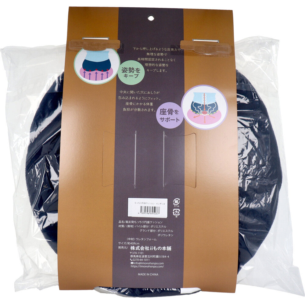 iiもの本舗 高反発もっちり円座クッション インディゴ 1個(ご注文単位1個)【直送品】