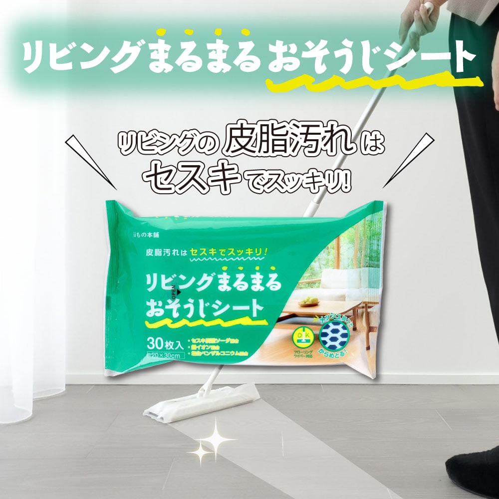 iiもの本舗 セスキ リビングまるまるおそうじシート 30枚入 1パック(ご注文単位1パック)【直送品】