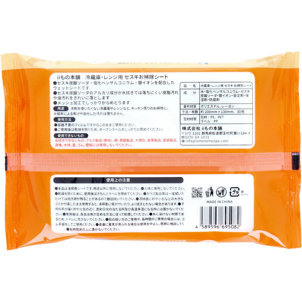 iiもの本舗 冷蔵庫・レンジ用 セスキお掃除シート 30枚入 1パック(ご注文単位1パック)【直送品】