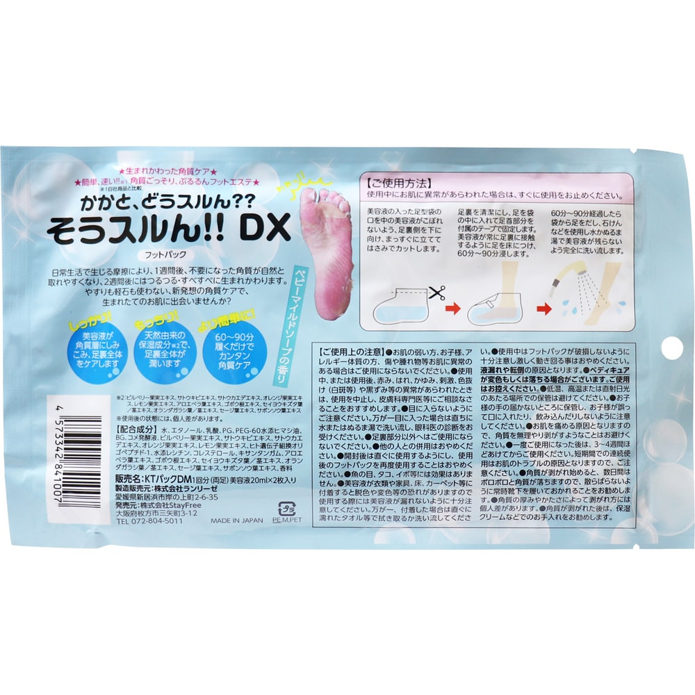 StayFree かかとどうスルん?? そうスルんDX フットパック ベビーマイルドソープの香り 1回分(両足) 1個(ご注文単位1個)【直送品】