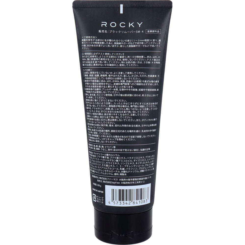 StayFree ロッキー ブラックリムーバー 薬用除毛クリーム 200g 1個(ご注文単位1個)【直送品】