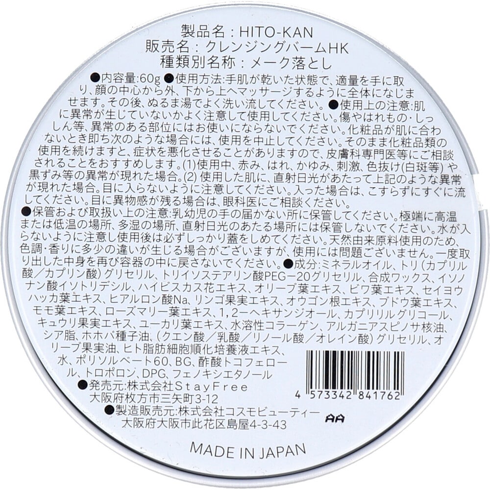 StayFree HITO-KAN とろけるクレンジングバーム 60g 1個(ご注文単位1個)【直送品】