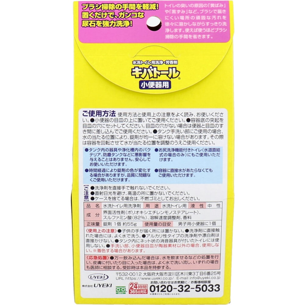 UYEKI キバトール 水洗トイレ用洗浄・芳香剤 小便器用 55g 1個(ご注文単位1個)【直送品】