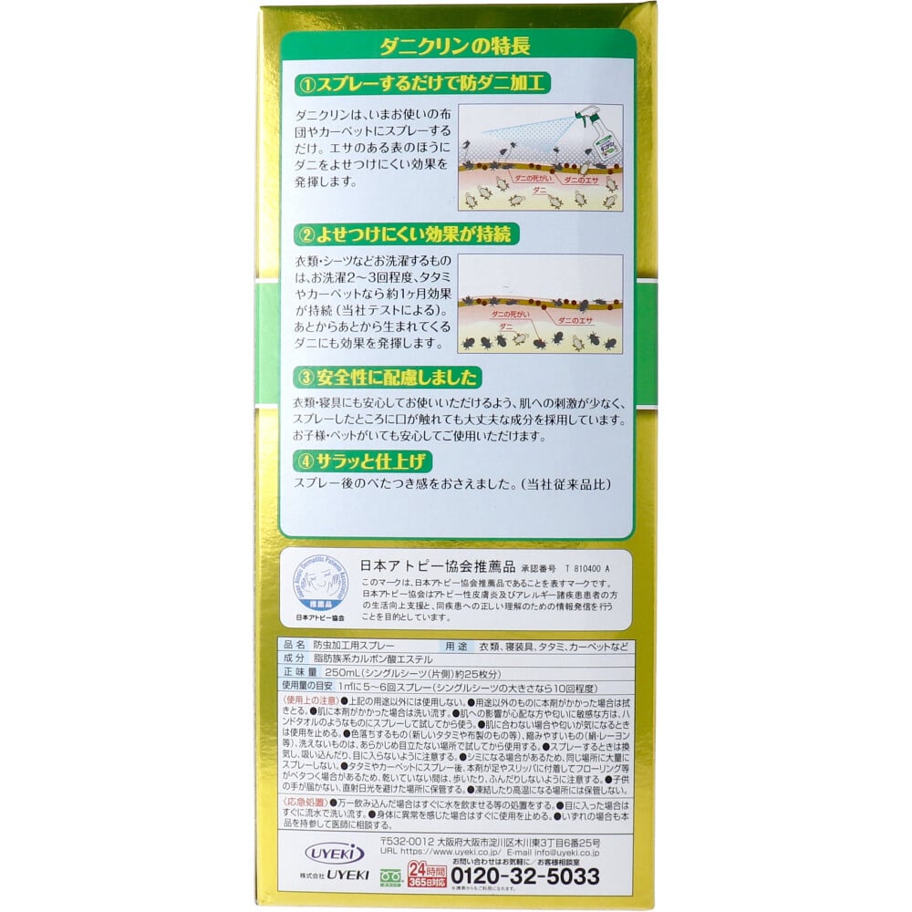 UYEKI ダニクリン 無香料タイプ 250mL 1個(ご注文単位1個)【直送品】