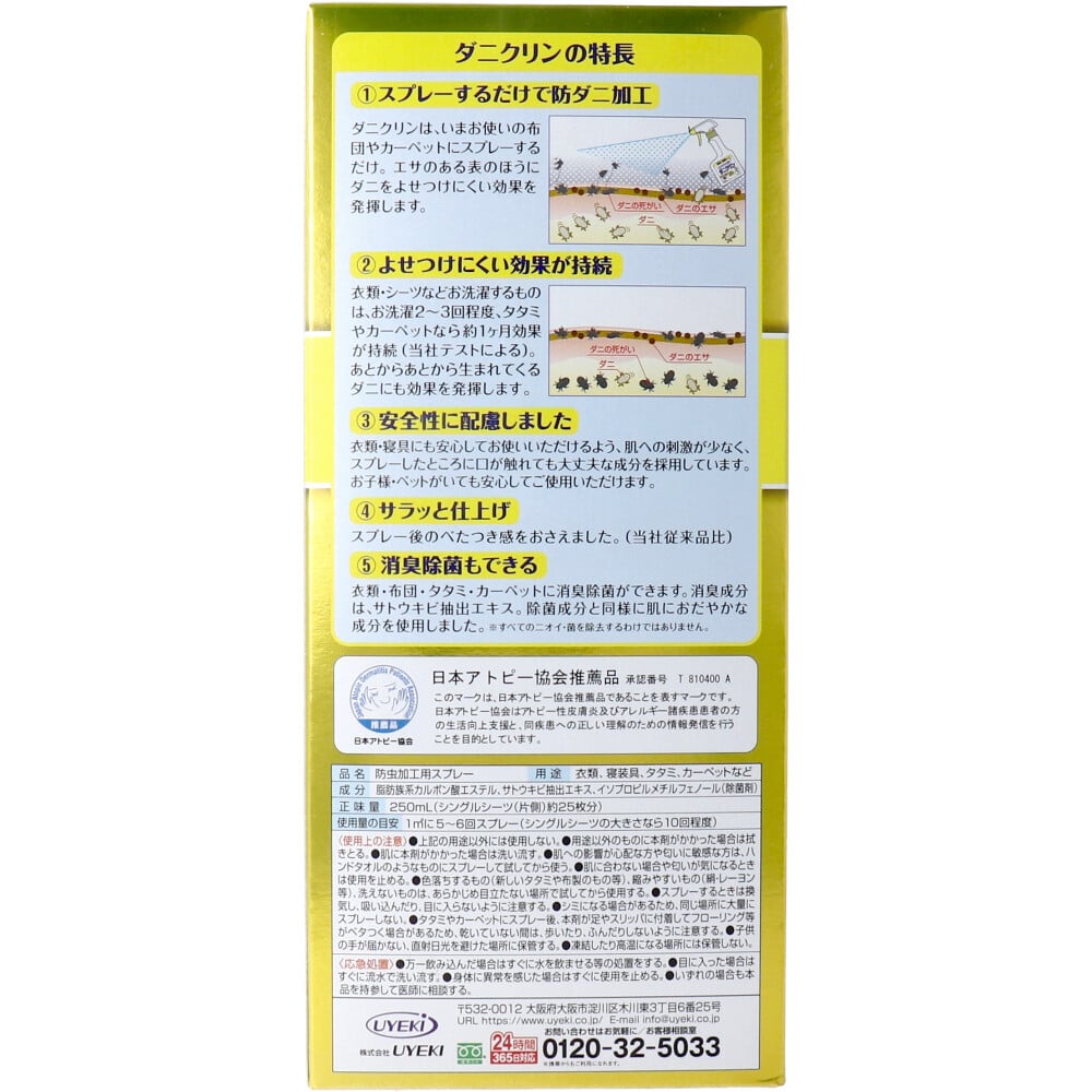 UYEKI ダニクリン 消臭・除菌タイプ 250mL 1個(ご注文単位1個)【直送品】