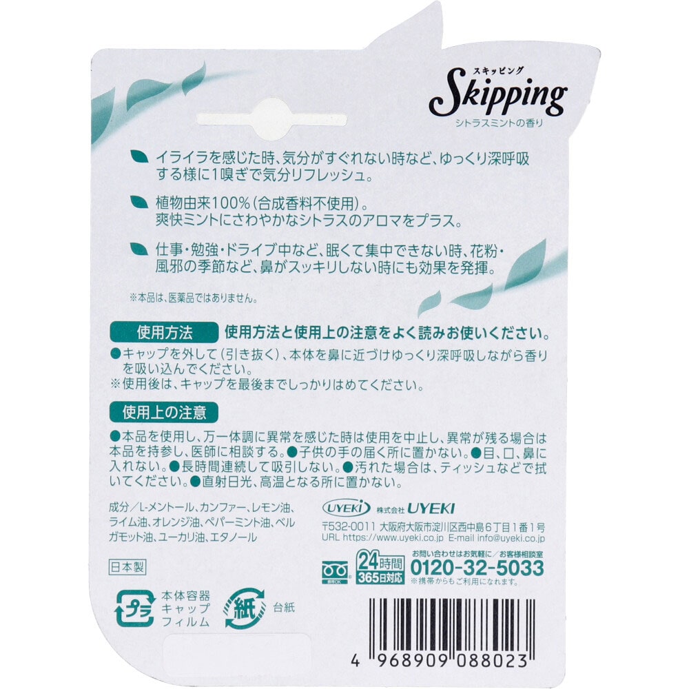 UYEKI スキッピング シトラスミントの香り 1個入 1個(ご注文単位1個)【直送品】