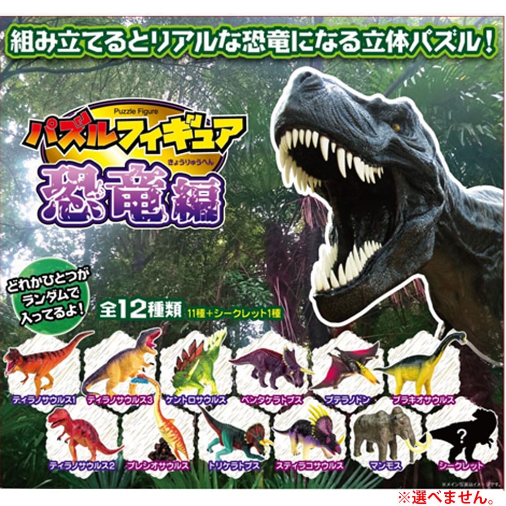 エール パズルフィギュア 恐竜編 1個入 1個(ご注文単位1個)【直送品】