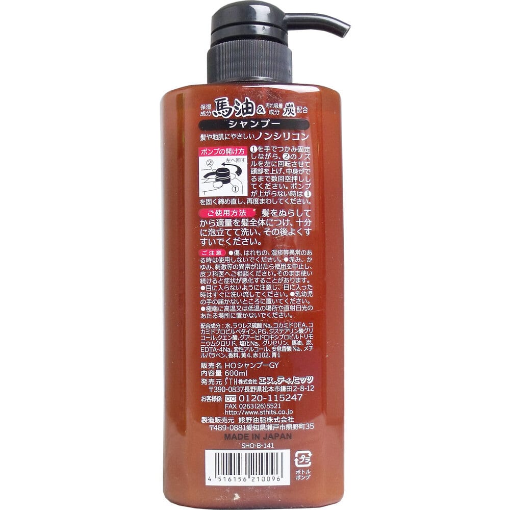 エス・ティ・ヒッツ 馬油&炭シャンプー 600mL 1個(ご注文単位1個)【直送品】
