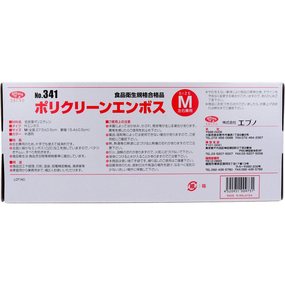 エブノ 【業務用】No.341 ポリクリーンエンボス 食品衛生法適合 使い捨て手袋半透明 Mサイズ 箱入 100枚入 1箱(ご注文単位1箱)【直送品】