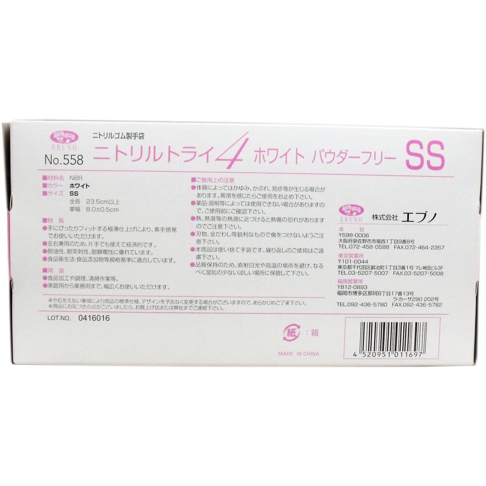 エブノ 【業務用】No.558 ニトリルトライ4 ホワイト パウダーフリー ニトリルゴム製 使い捨て手袋 SSサイズ 100枚入 1箱(ご注文単位1箱)【直送品】