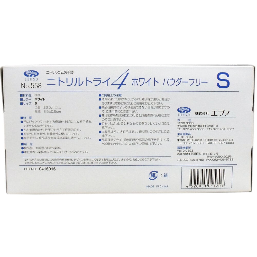 エブノ 【業務用】No.558 ニトリルトライ4 ホワイト パウダーフリー ニトリルゴム製 使い捨て手袋 Sサイズ 100枚入 1箱(ご注文単位1箱)【直送品】