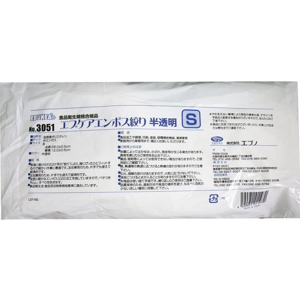 エブノ No.3051 食品加工用 エブケアエンボス絞り半透明 Sサイズ 袋入 100枚入 1箱(ご注文単位1箱)【直送品】